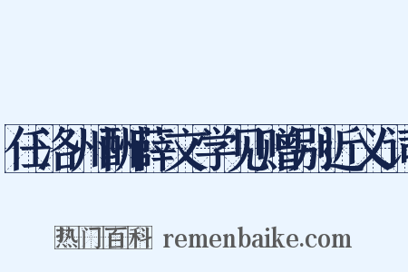 任洛州酬薛文学见赠别近义词是什么意思的图片